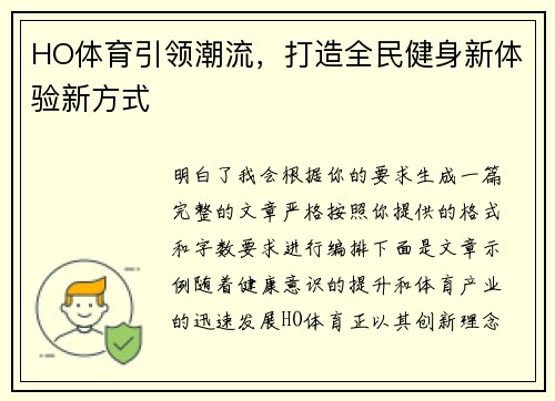 HO体育引领潮流，打造全民健身新体验新方式