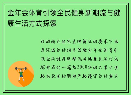 金年会体育引领全民健身新潮流与健康生活方式探索