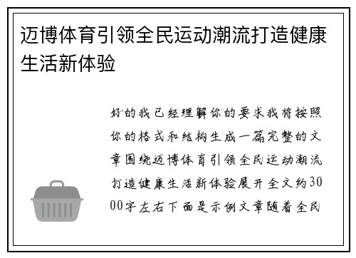 迈博体育引领全民运动潮流打造健康生活新体验