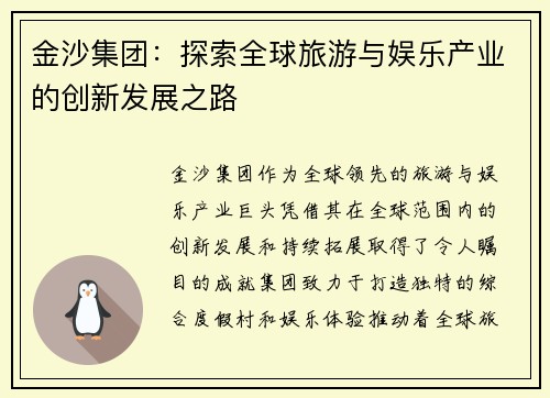 金沙集团：探索全球旅游与娱乐产业的创新发展之路