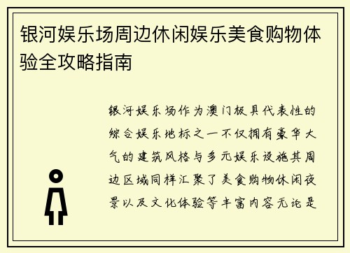 银河娱乐场周边休闲娱乐美食购物体验全攻略指南