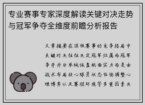 专业赛事专家深度解读关键对决走势与冠军争夺全维度前瞻分析报告