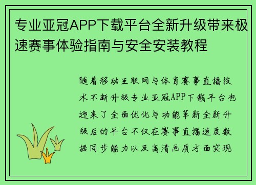 专业亚冠APP下载平台全新升级带来极速赛事体验指南与安全安装教程