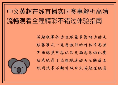 中文英超在线直播实时赛事解析高清流畅观看全程精彩不错过体验指南 中文英超在线直播实时赛事解析高清流畅观看全程精彩不错过体验指南