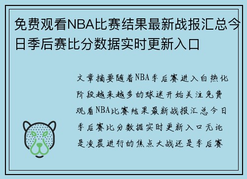 免费观看NBA比赛结果最新战报汇总今日季后赛比分数据实时更新入口