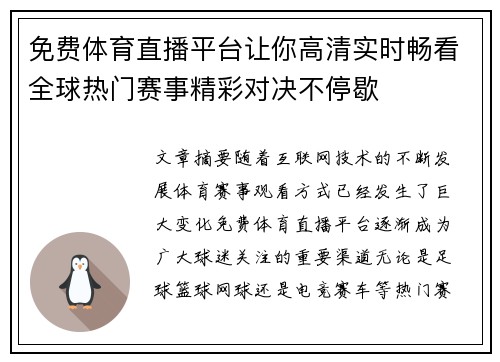 免费体育直播平台让你高清实时畅看全球热门赛事精彩对决不停歇