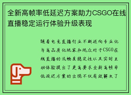 全新高帧率低延迟方案助力CSGO在线直播稳定运行体验升级表现