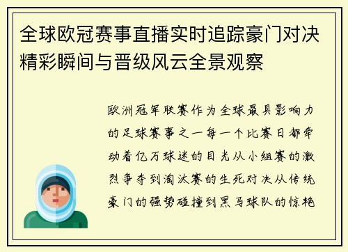 全球欧冠赛事直播实时追踪豪门对决精彩瞬间与晋级风云全景观察