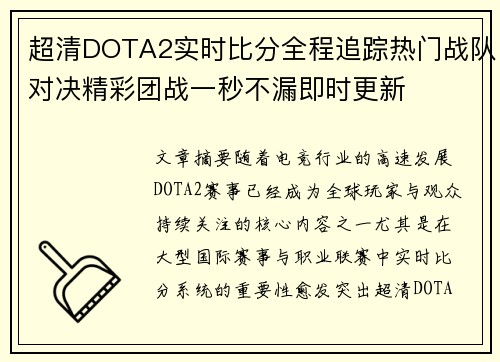 超清DOTA2实时比分全程追踪热门战队对决精彩团战一秒不漏即时更新