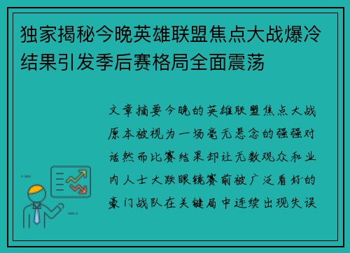 独家揭秘今晚英雄联盟焦点大战爆冷结果引发季后赛格局全面震荡