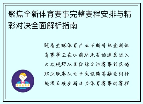 聚焦全新体育赛事完整赛程安排与精彩对决全面解析指南
