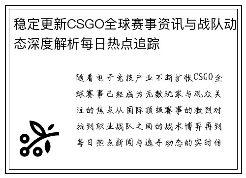 稳定更新CSGO全球赛事资讯与战队动态深度解析每日热点追踪