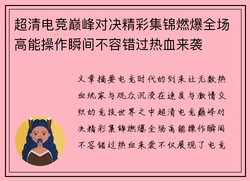 超清电竞巅峰对决精彩集锦燃爆全场高能操作瞬间不容错过热血来袭