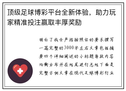 顶级足球博彩平台全新体验，助力玩家精准投注赢取丰厚奖励