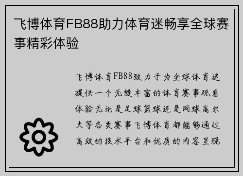 飞博体育FB88助力体育迷畅享全球赛事精彩体验