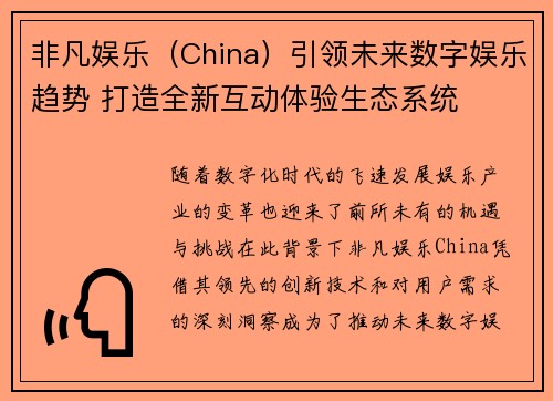非凡娱乐（China）引领未来数字娱乐趋势 打造全新互动体验生态系统