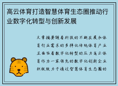 高云体育打造智慧体育生态圈推动行业数字化转型与创新发展