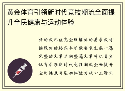 黄金体育引领新时代竞技潮流全面提升全民健康与运动体验