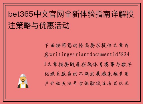 bet365中文官网全新体验指南详解投注策略与优惠活动