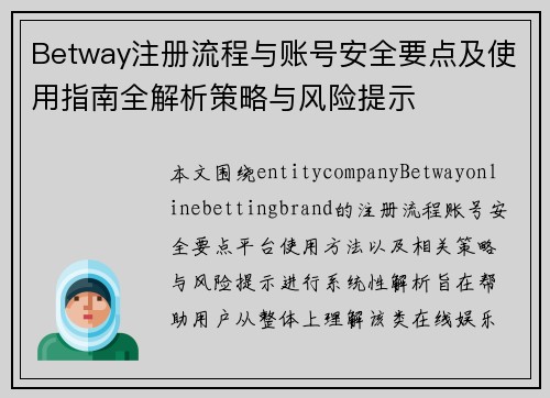 Betway注册流程与账号安全要点及使用指南全解析策略与风险提示 Betway注册流程与账号安全要点及使用指南全解析策略与风险提示