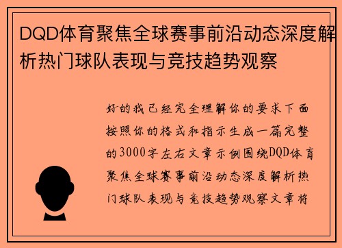 DQD体育聚焦全球赛事前沿动态深度解析热门球队表现与竞技趋势观察 DQD体育聚焦全球赛事前沿动态深度解析热门球队表现与竞技趋势观察