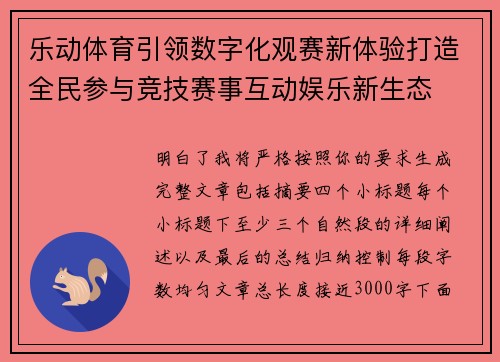 乐动体育引领数字化观赛新体验打造全民参与竞技赛事互动娱乐新生态