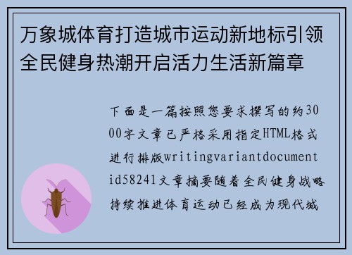万象城体育打造城市运动新地标引领全民健身热潮开启活力生活新篇章 万象城体育打造城市运动新地标引领全民健身热潮开启活力生活新篇章