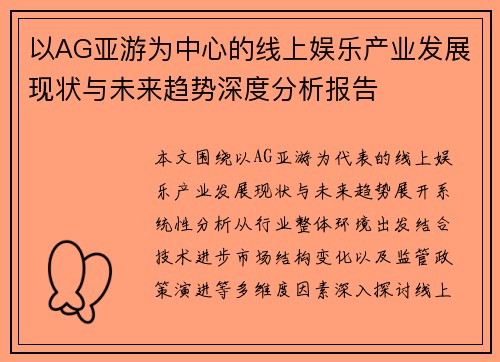 以AG亚游为中心的线上娱乐产业发展现状与未来趋势深度分析报告