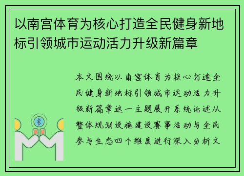 以南宫体育为核心打造全民健身新地标引领城市运动活力升级新篇章 以南宫体育为核心打造全民健身新地标引领城市运动活力升级新篇章