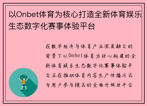 以Onbet体育为核心打造全新体育娱乐生态数字化赛事体验平台