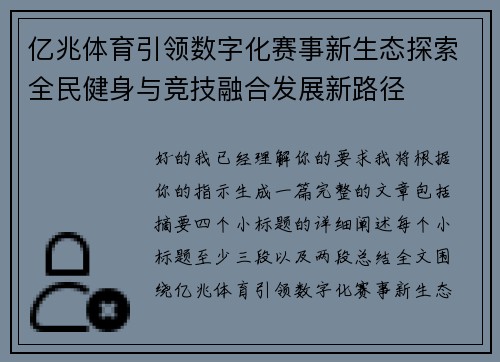亿兆体育引领数字化赛事新生态探索全民健身与竞技融合发展新路径 亿兆体育引领数字化赛事新生态探索全民健身与竞技融合发展新路径