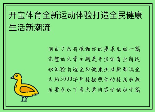 开宝体育全新运动体验打造全民健康生活新潮流