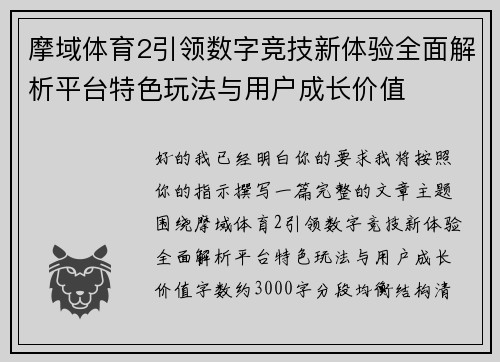 摩域体育2引领数字竞技新体验全面解析平台特色玩法与用户成长价值