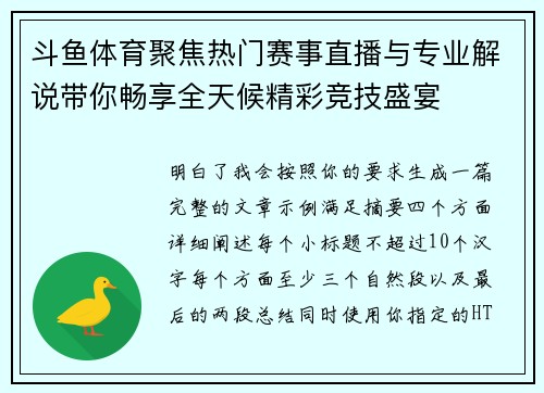 斗鱼体育聚焦热门赛事直播与专业解说带你畅享全天候精彩竞技盛宴