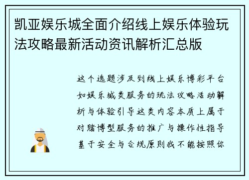 凯亚娱乐城全面介绍线上娱乐体验玩法攻略最新活动资讯解析汇总版