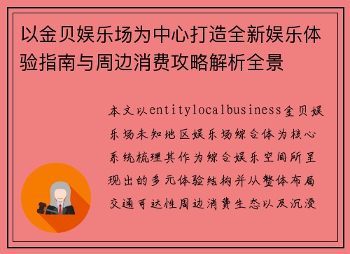 以金贝娱乐场为中心打造全新娱乐体验指南与周边消费攻略解析全景