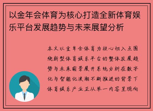 以金年会体育为核心打造全新体育娱乐平台发展趋势与未来展望分析