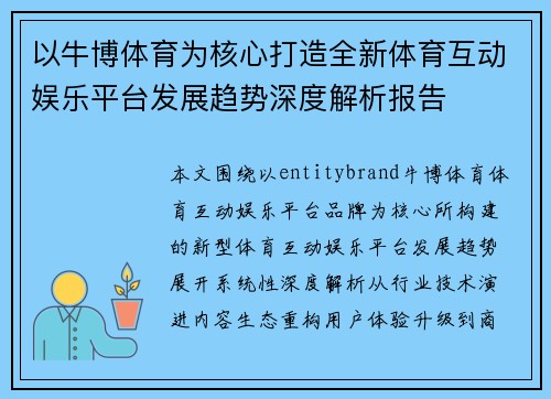 以牛博体育为核心打造全新体育互动娱乐平台发展趋势深度解析报告