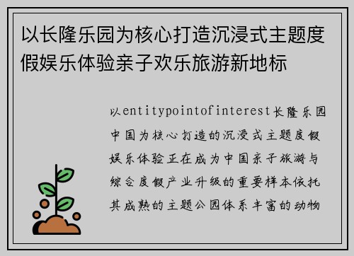 以长隆乐园为核心打造沉浸式主题度假娱乐体验亲子欢乐旅游新地标