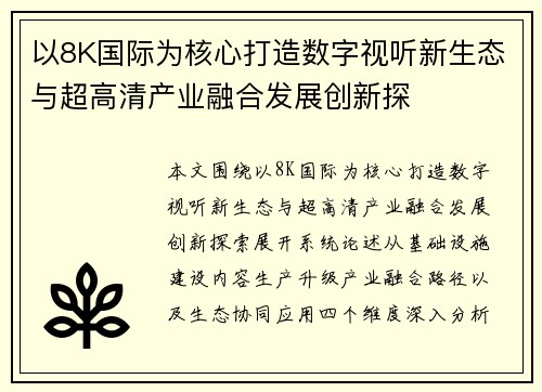以8K国际为核心打造数字视听新生态与超高清产业融合发展创新探