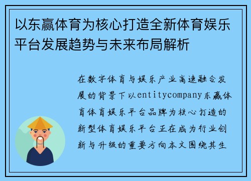 以东赢体育为核心打造全新体育娱乐平台发展趋势与未来布局解析