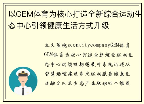 以GEM体育为核心打造全新综合运动生态中心引领健康生活方式升级