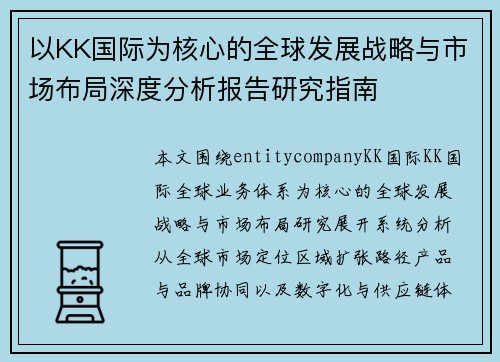 以KK国际为核心的全球发展战略与市场布局深度分析报告研究指南