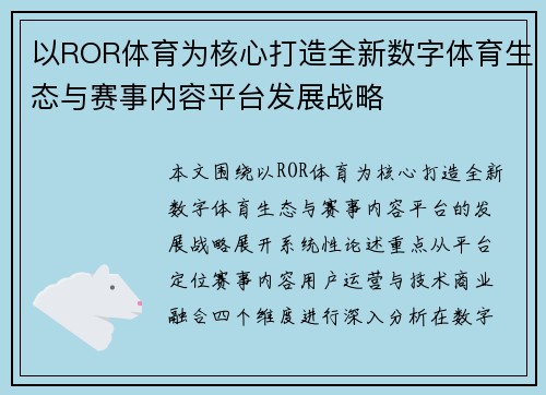 以ROR体育为核心打造全新数字体育生态与赛事内容平台发展战略