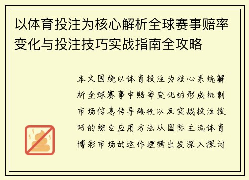 以体育投注为核心解析全球赛事赔率变化与投注技巧实战指南全攻略