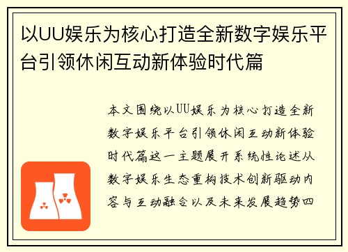 以UU娱乐为核心打造全新数字娱乐平台引领休闲互动新体验时代篇