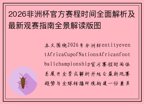 2026非洲杯官方赛程时间全面解析及最新观赛指南全景解读版图