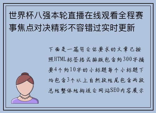 世界杯八强本轮直播在线观看全程赛事焦点对决精彩不容错过实时更新