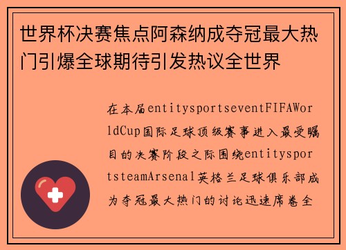 世界杯决赛焦点阿森纳成夺冠最大热门引爆全球期待引发热议全世界