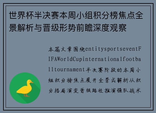 世界杯半决赛本周小组积分榜焦点全景解析与晋级形势前瞻深度观察